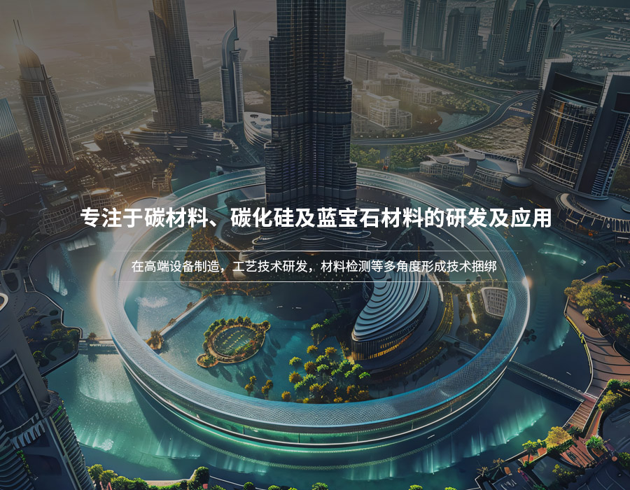 專注于碳材料、碳化硅及藍寶石材料的研發及應用