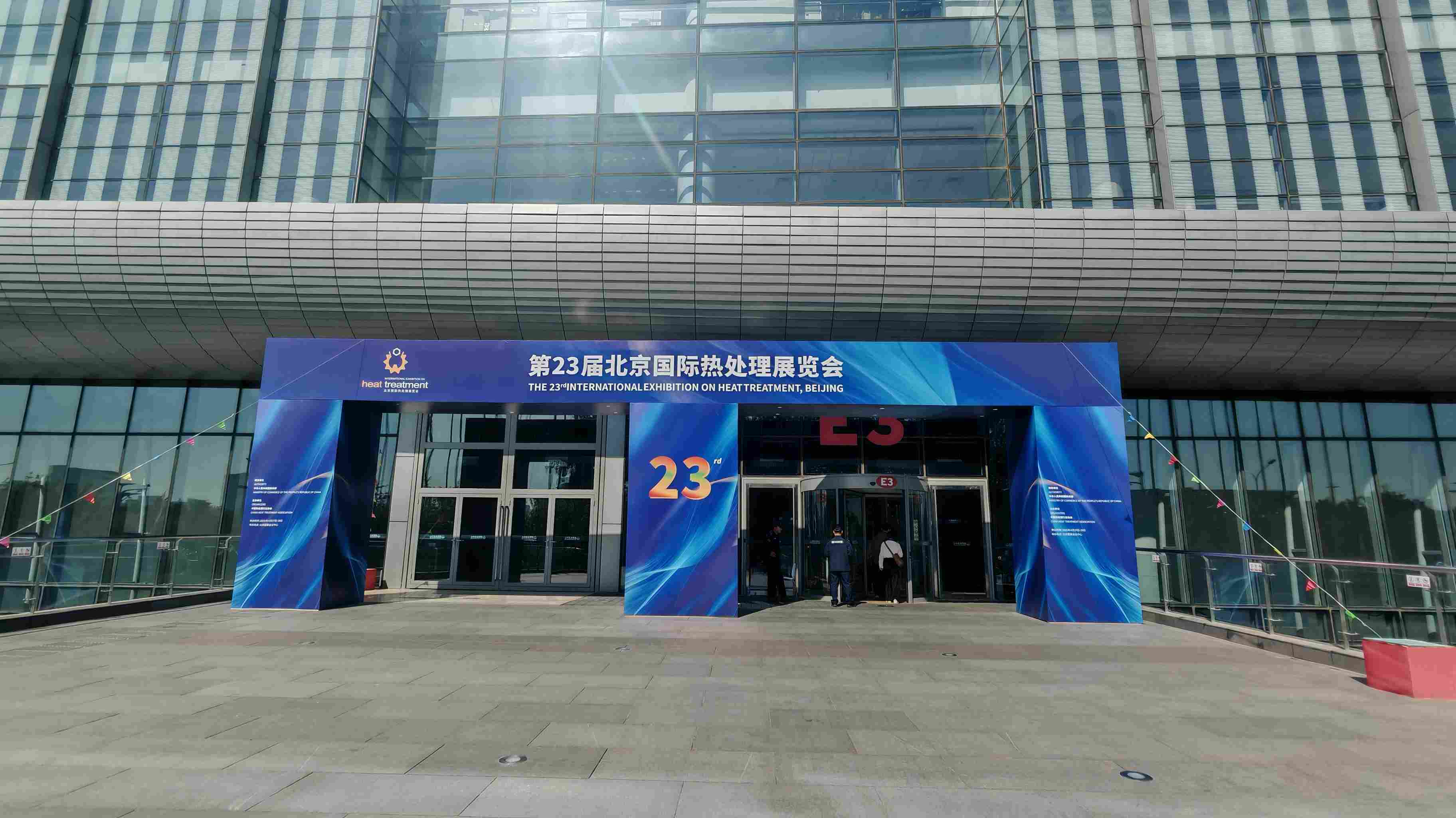 二十三屆北京熱處理展覽會